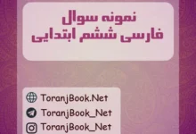 نمونه سوالات امتحانی + پاسخنامه تشریحی فارسی ششم