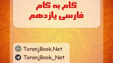 گام به گام فارسی یازدهم
