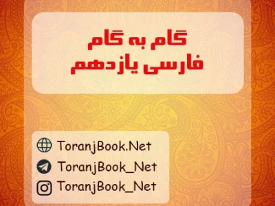 گام به گام فارسی یازدهم