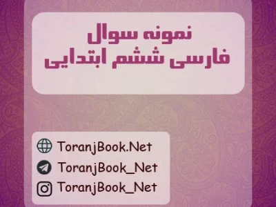 نمونه سوالات امتحانی فارسی ششم ابتدایی