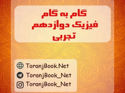 گام به گام فیزیک دوازدهم تجربی