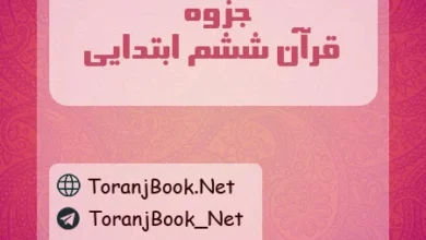 جزوه رایگان قرآن ششم ابتدایی