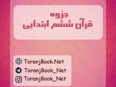جزوه قرآن ششم ابتدایی