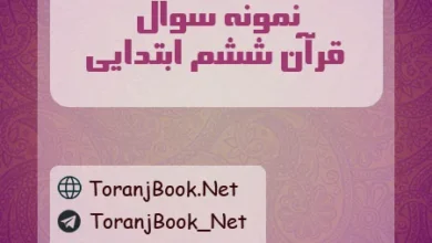 نمونه سوالات امتحانی قرآن ششم ابتدایی