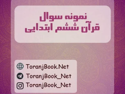 نمونه سوالات امتحانی قرآن ششم ابتدایی