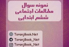 نمونه سوالات امتحانی اجتماعی ششم ابتدایی