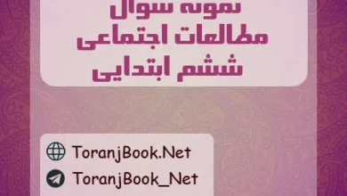 نمونه سوالات امتحانی اجتماعی ششم ابتدایی