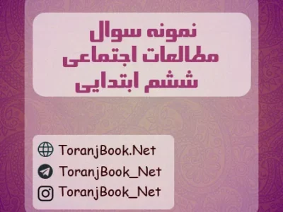 نمونه سوالات امتحانی مطالعات اجتماعی ششم ابتدایی