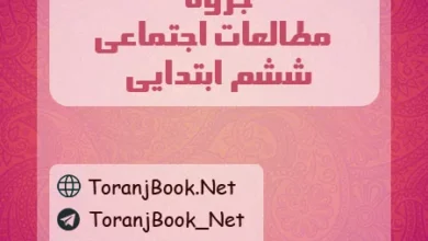 جزوه مطالعات اجتماعی ششم ابتدایی