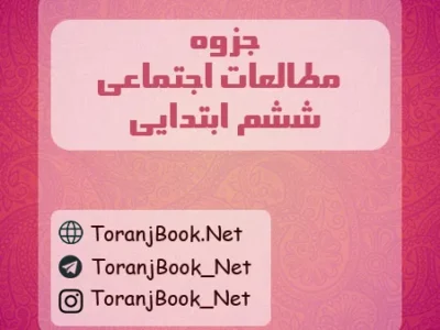 جزوه مطالعات اجتماعی ششم ابتدایی