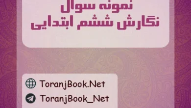 نمونه سوالات امتحانی نگارش ششم ابتدایی