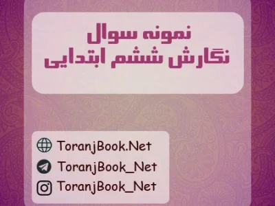 نمونه سوالات امتحانی نگارش ششم ابتدایی
