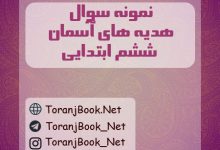 نمونه سوالات امتحانی هدیه های آسمان ششم ابتدایی