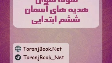 نمونه سوالات امتحانی هدیه های آسمان ششم ابتدایی