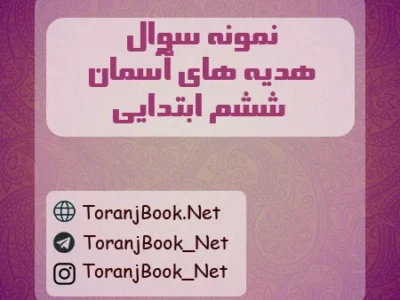 نمونه سوالات امتحانی هدیه های آسمان ششم ابتدایی
