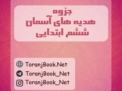 جزوه هدیه های آسمان ششم ابتدایی