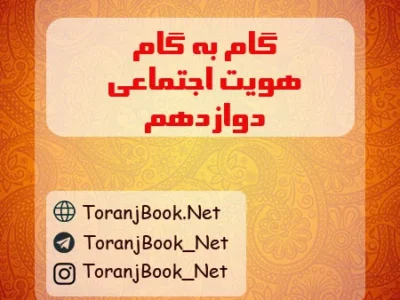 گام به گام هویت اجتماعی دوازدهم تجربی و ریاضی