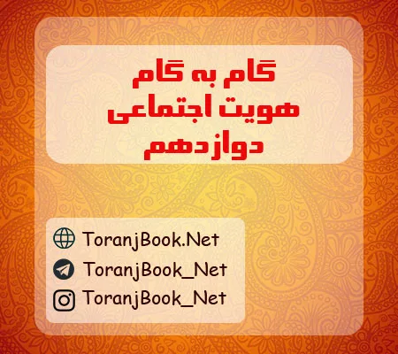 گام به گام هویت اجتماعی دوازدهم