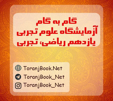 گام به گام آزمایشگاه علوم تجربی یازدهم