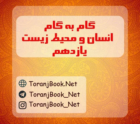 گام به گام محیط زیست یازدهم تجربی و ریاضی