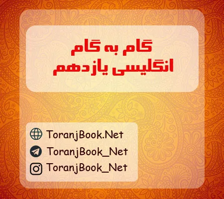 گام به گام زبان انگلیسی یازدهم