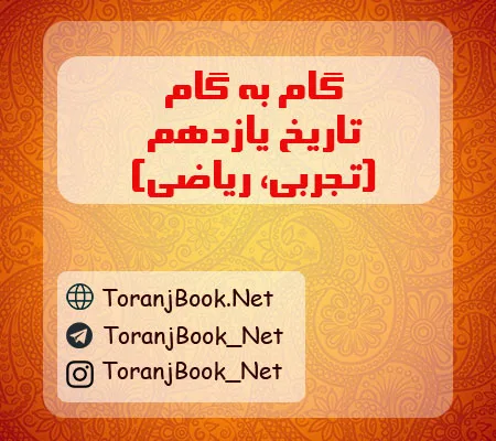 گام به گام تاریخ یازدهم تجربی و ریاضی