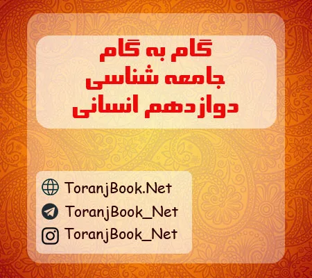 گام به گام جامعه شناسی دوازدهم انسانی