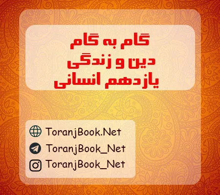 گام به گام دین و زندگی یازدهم انسانی