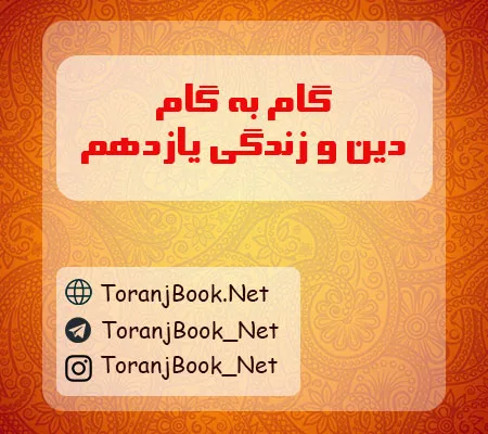 گام به گام دین و زندگی یازدهم