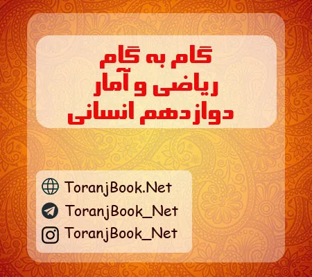 دانلود رایگان گام به گام ریاضی و آمار دوازدهم انسانی