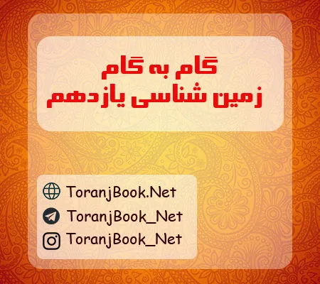 گام به گام زمین شناسی یازدهم