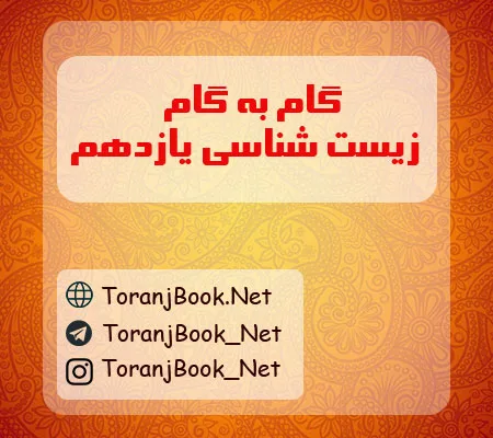 گام به گام زیست شناسی یازدهم