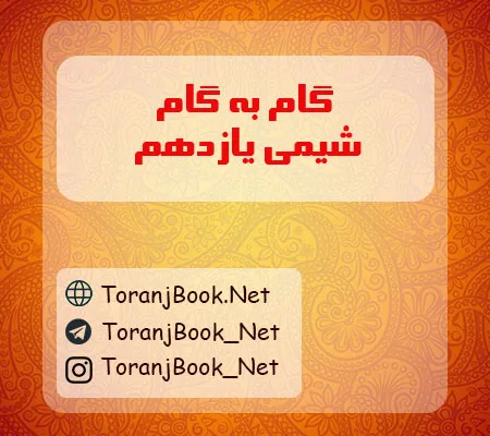 گام به گام شیمی یازدهم ریاضی و تجربی