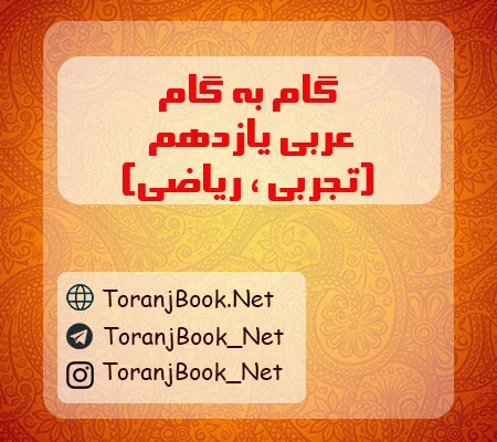 گام به گام عربی یازدهم