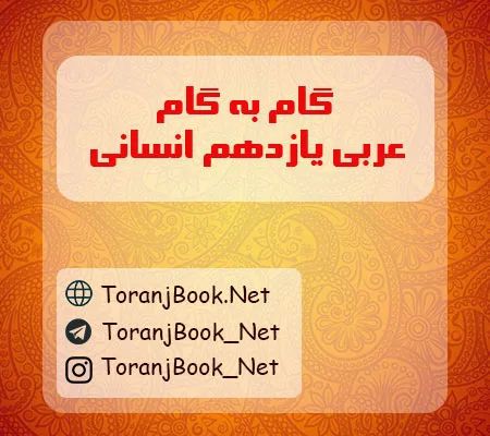 گام به گام عربی یازدهم انسانی