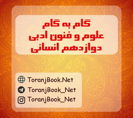 گام به گام علوم و فنون ادبی دوازدهم