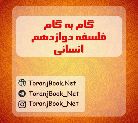گام به گام فلسفه دوازدهم انسانی