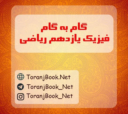 گام به گام فیزیک یازدهم ریاضی