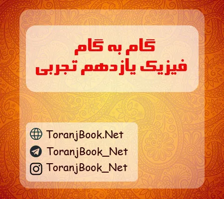 گام به گام فیزیک یازدهم تجربی