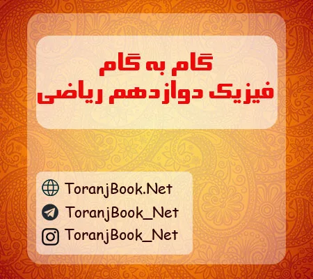 گام به گام فیزیک دوازدهم ریاضی