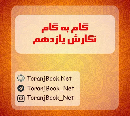 گام به گام نگارش یازدهم