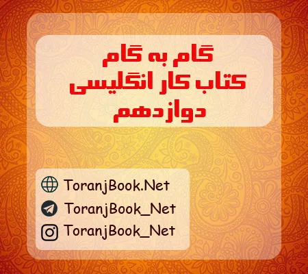 گام به گام کتاب کار زبان دوازدهم