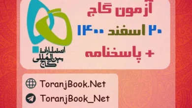 آزمون 20 اسفند 1400 گاج+ پاسخنامه