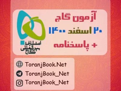 آزمون ۲۰ اسفند ۱۴۰۰ گاج + پاسخنامه