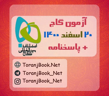 آزمون 20 اسفند 1400 گاج+ پاسخنامه