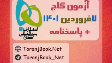 آزمون 7 فروردین 1401 گاج
