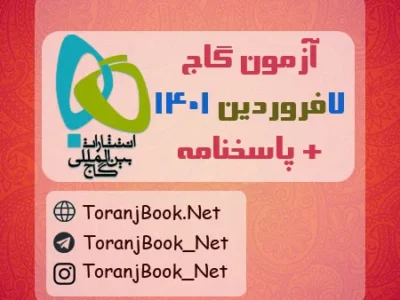 آزمون ۷ فروردین ۱۴۰۱ گاج + پاسخنامه
