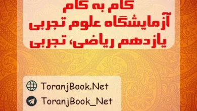 گام به گام آزمایشگاه علوم تجربی یازدهم