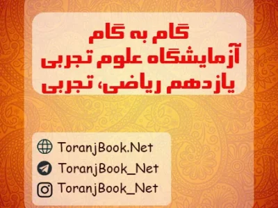 گام به گام آزمایشگاه علوم تجربی یازدهم تجربی و ریاضی
