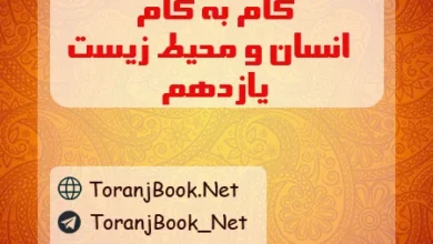 گام به گام محیط زیست یازدهم تجربی و ریاضی
